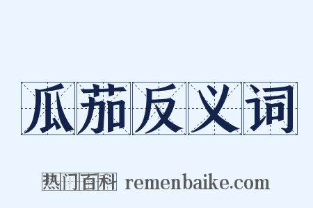 瓜茄反义词是什么意思的图片